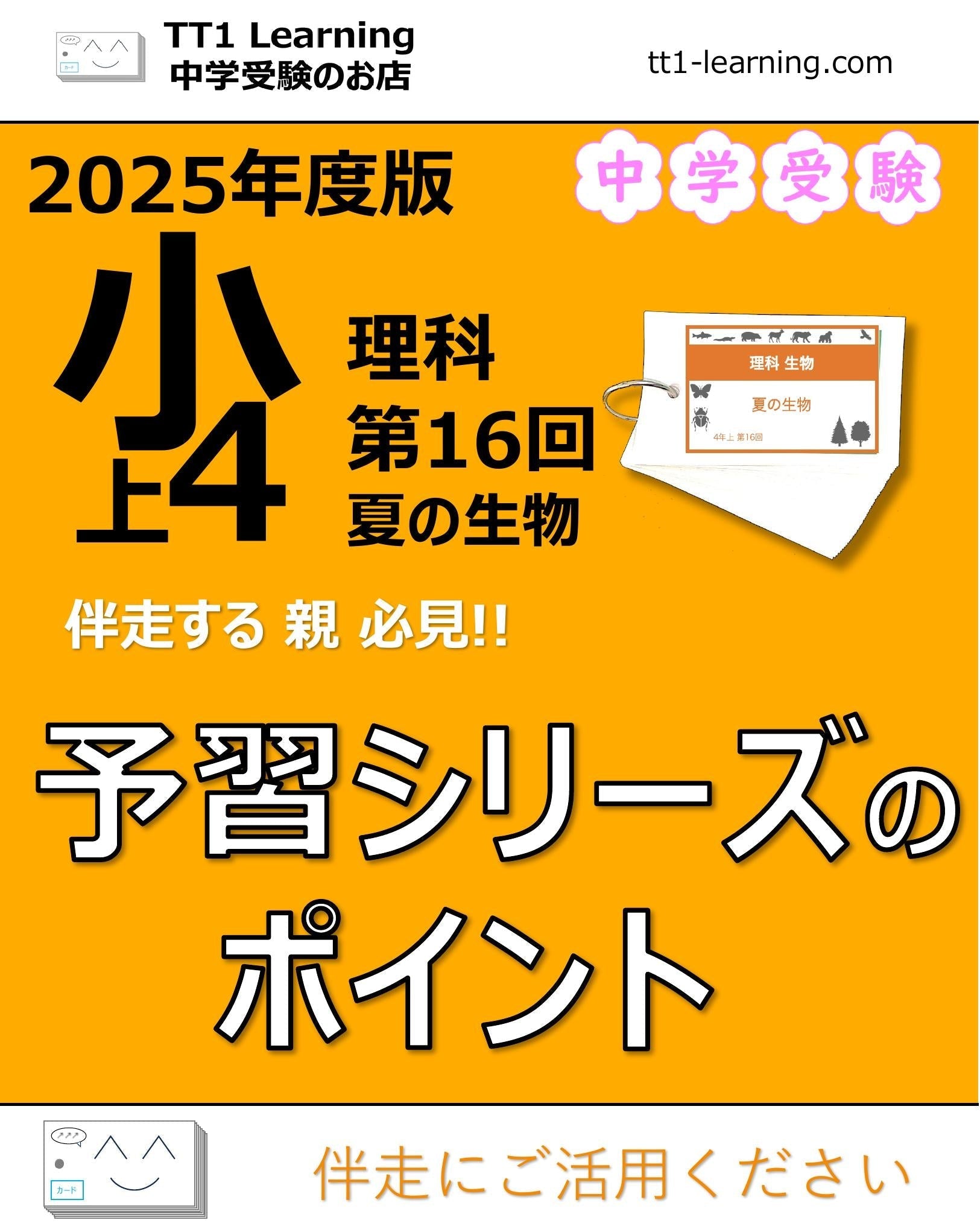 2025年版 小4】予習シリーズ 上期 理科 第16回「夏の生物」攻略ガイド