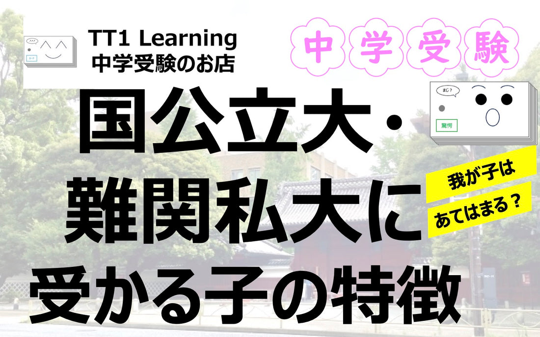 国公立大・難関私大に受かる子の特徴