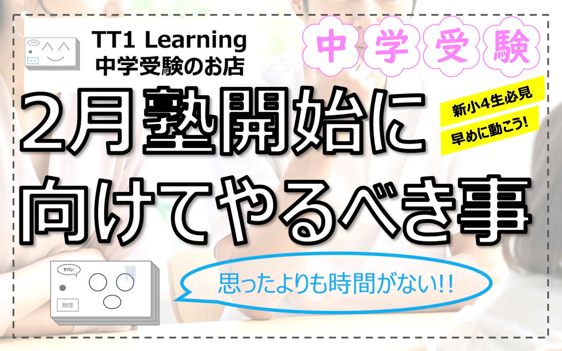 中学受験に向けた塾選びガイド!2月スタートの塾開講に向けて今やるべきこと