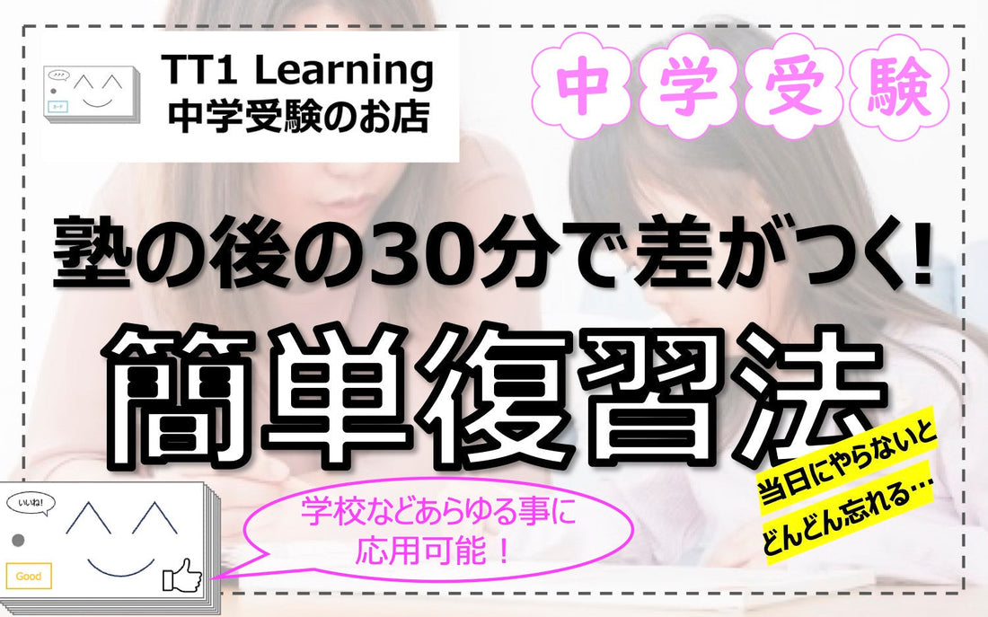 簡単復習法