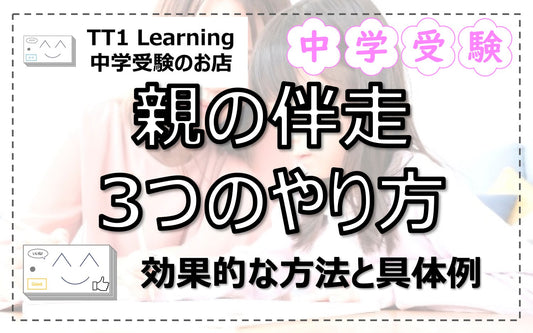 【中学受験】親の“伴走”がカギ!無理なくできる3つのサポート軸とは?