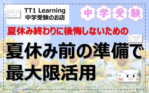 【中学受験】夏休み前にやるべき3つの準備で受験の夏を最大活用する