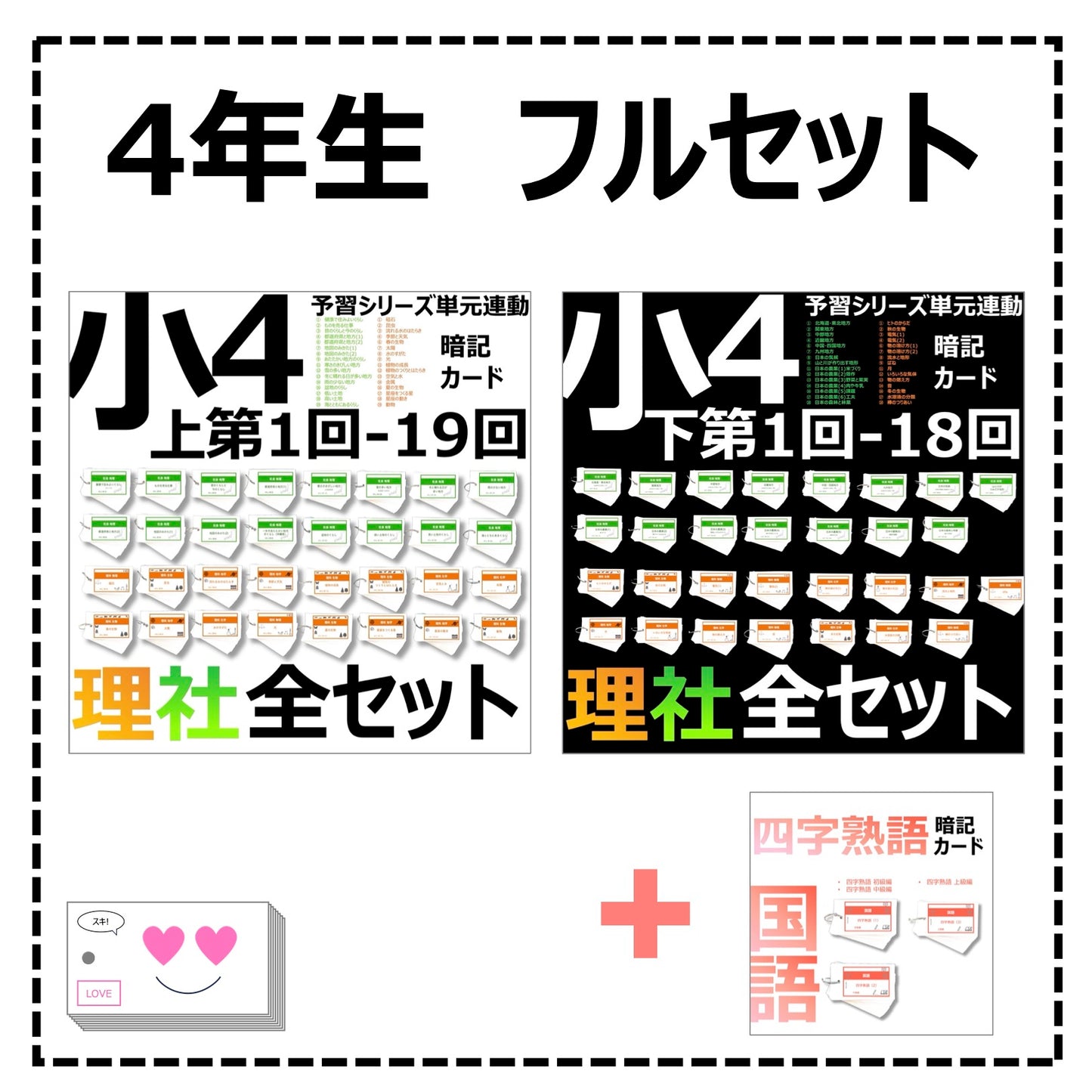 (暗記カード)4年生フルセット(理社上下、国語四字熟語)
