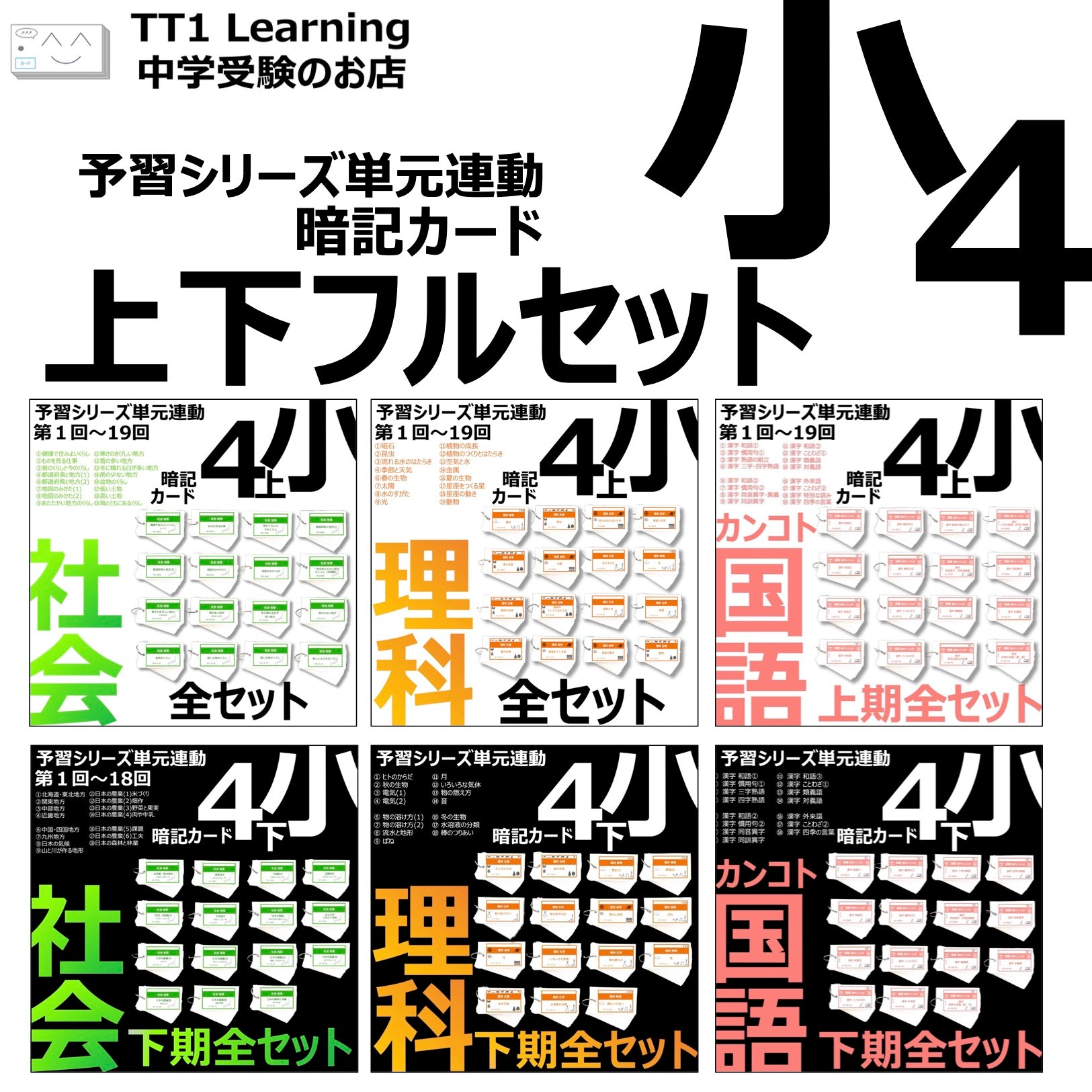 4年生 理社上下全セット 暗記カード　TT1 Learning 暗記カード）4年生フルセット（上下 理社国） – TT1-Learning 中学受験