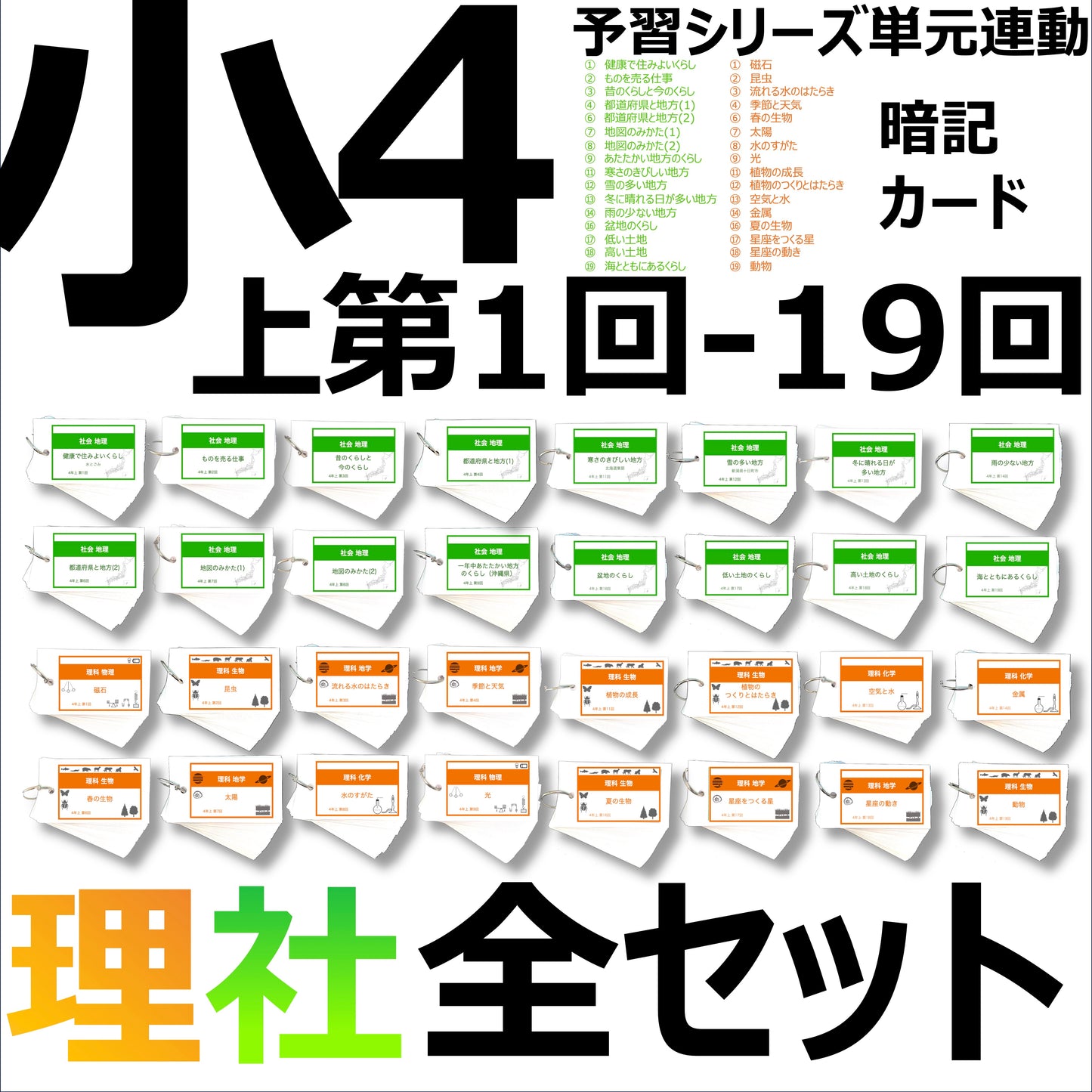 (暗記カード)4年上 全セット 社会・理科 1-19回