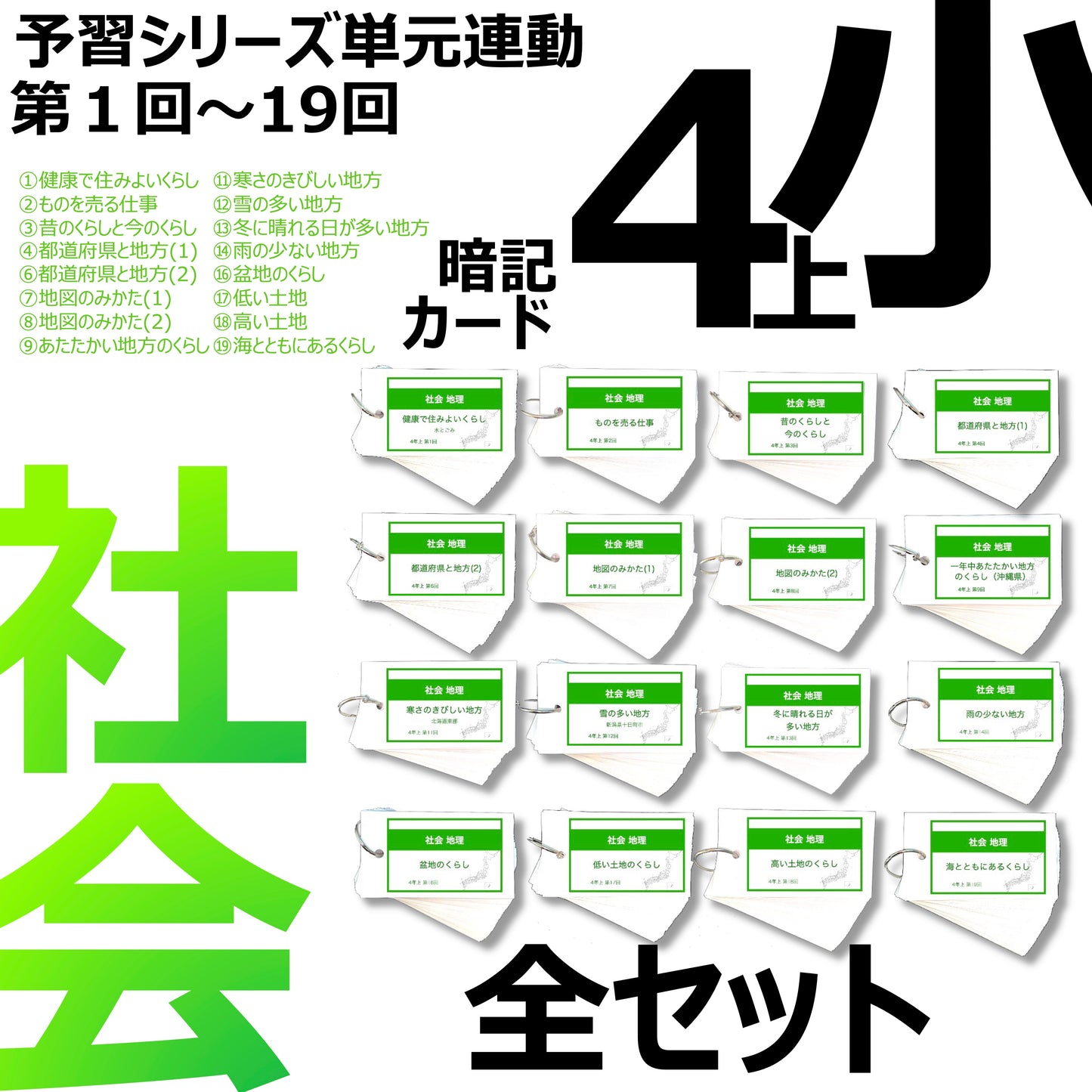 (暗記カード)4年上 社会全セット 1-19回