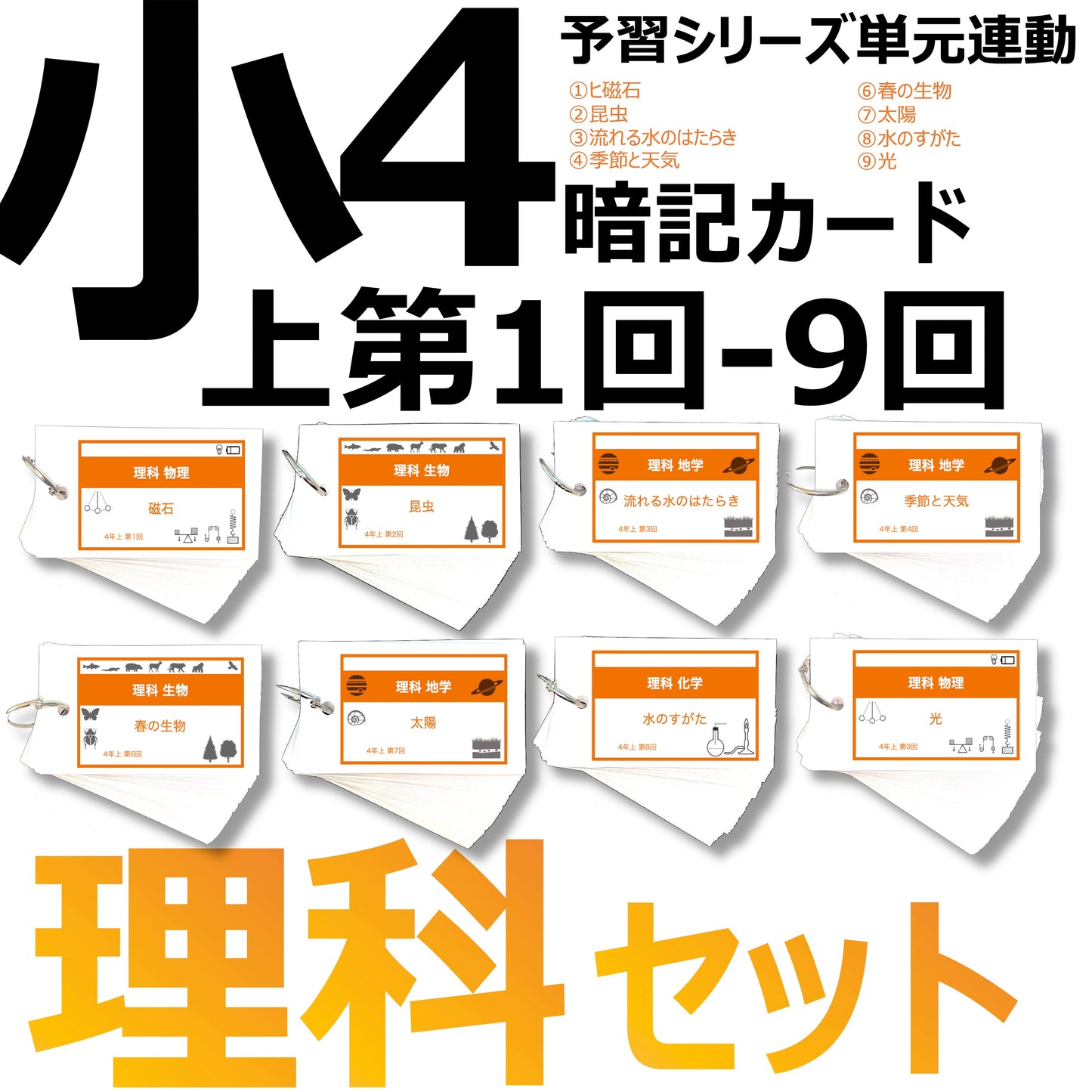 (暗記カード)4年上 理科 1-9回 (ハーフセット)