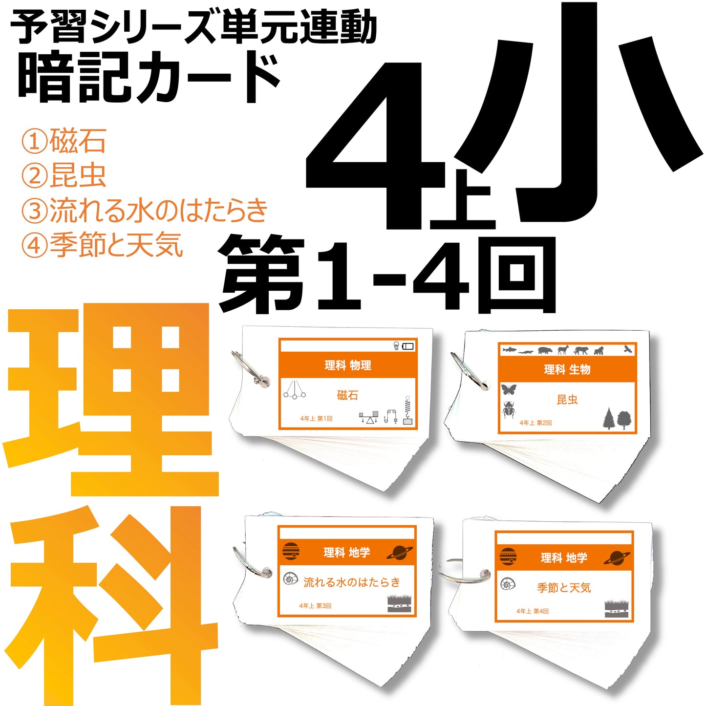 (暗記カード)4年上 理科 1-4回セット