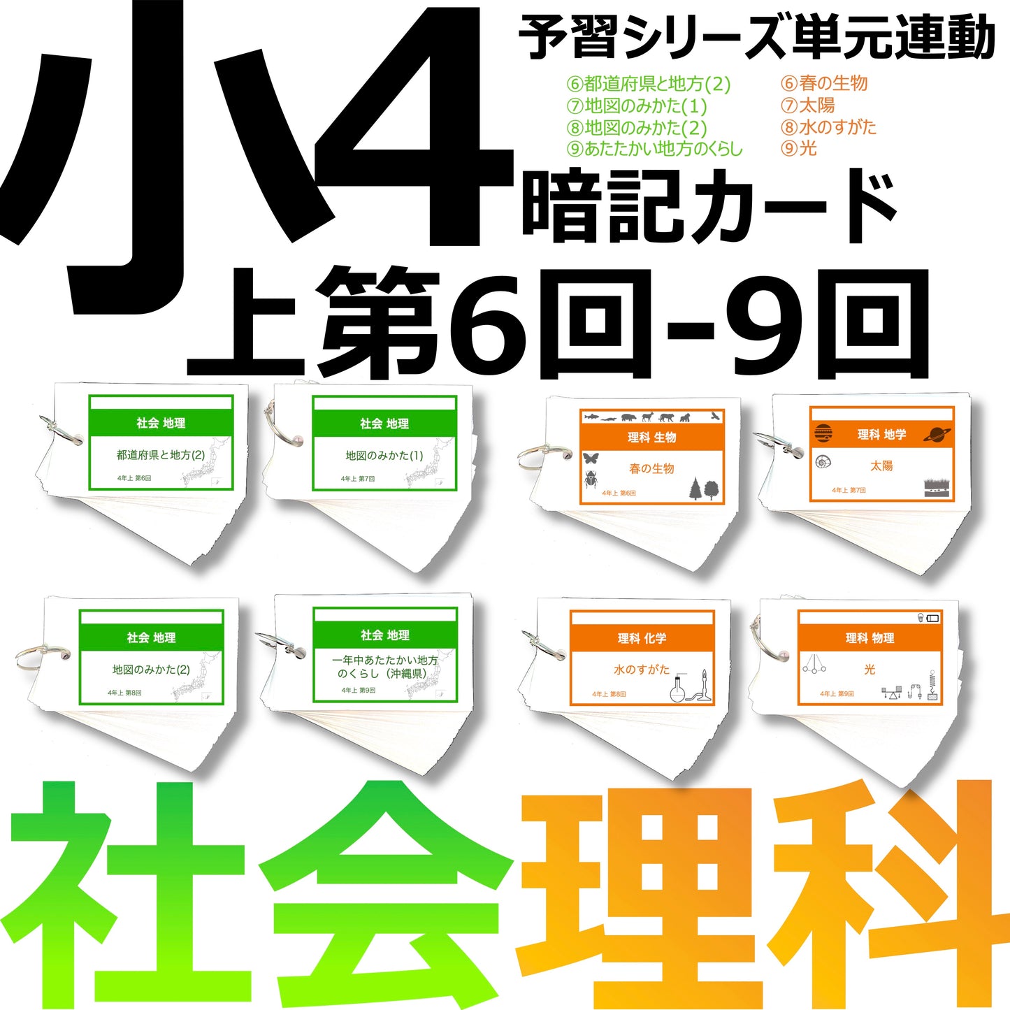 (暗記カード)4年上 社会・理科 6-9回セット
