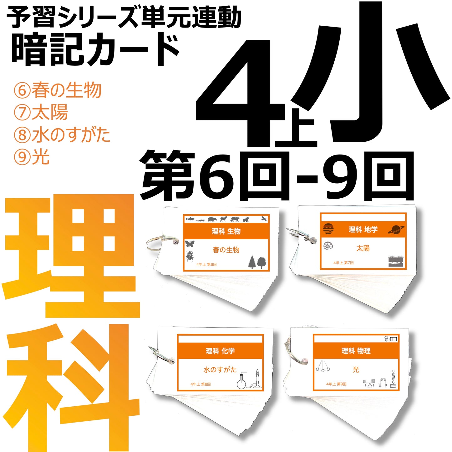 (暗記カード)4年上 理科 6-9回セット