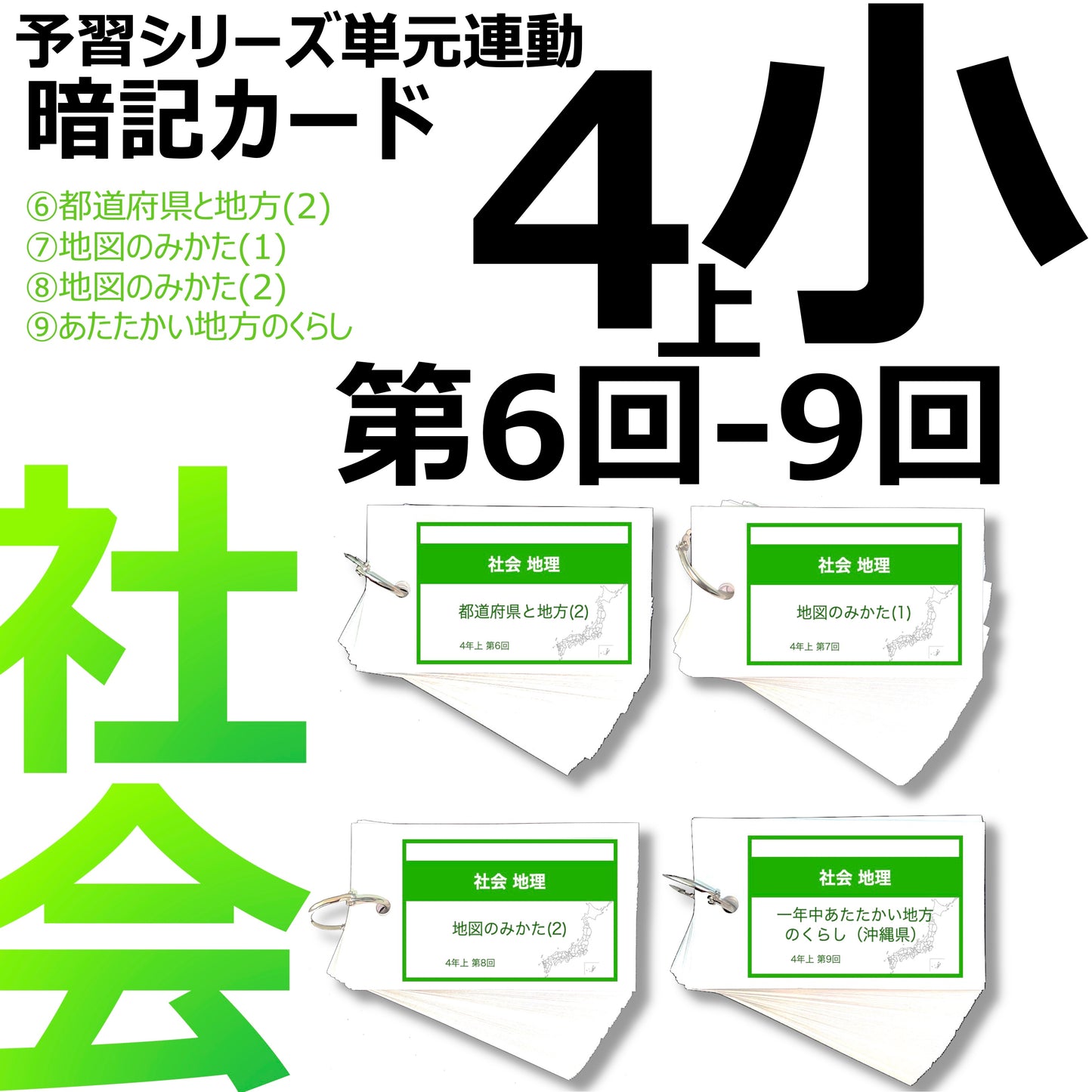 (暗記カード)4年上 社会 6-9回セット