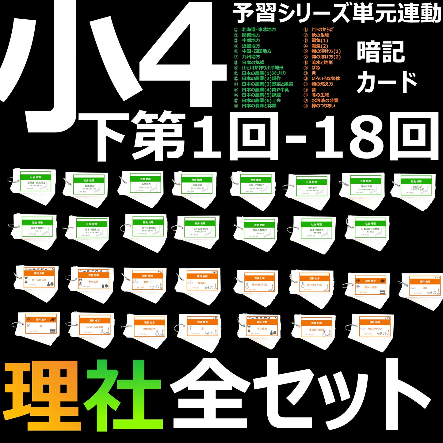 (暗記カード)4年下 全セット 社会・理科 1-18回