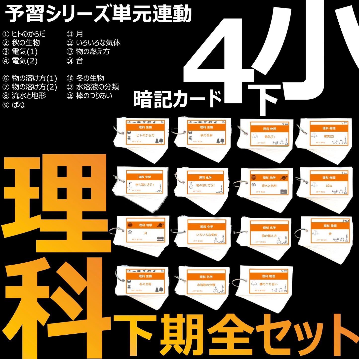 (暗記カード)4年下 理科全セット 1-18回