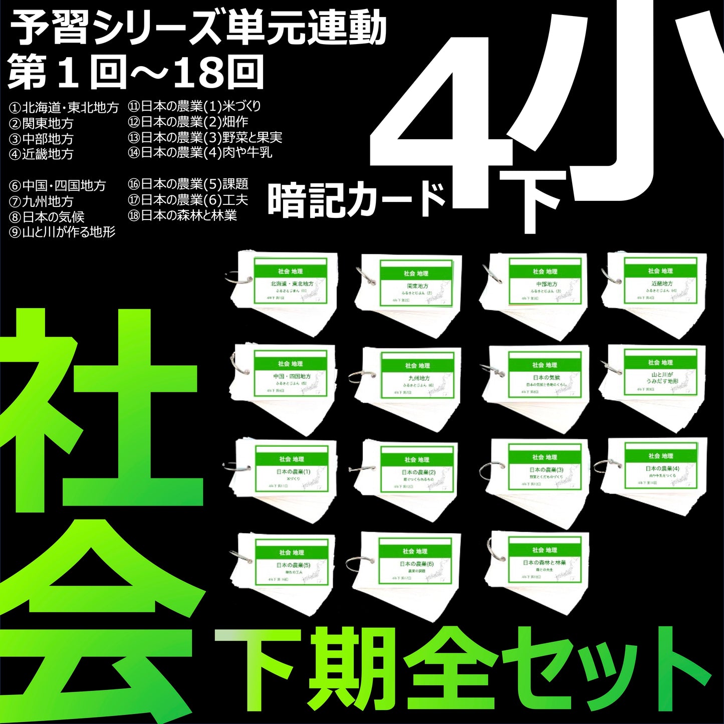 (暗記カード)4年下 社会(地理) 全セット 1-18回