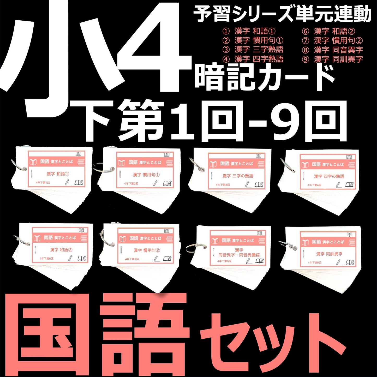 (暗記カード)4年下 国語 1-9回 (ハーフセット)