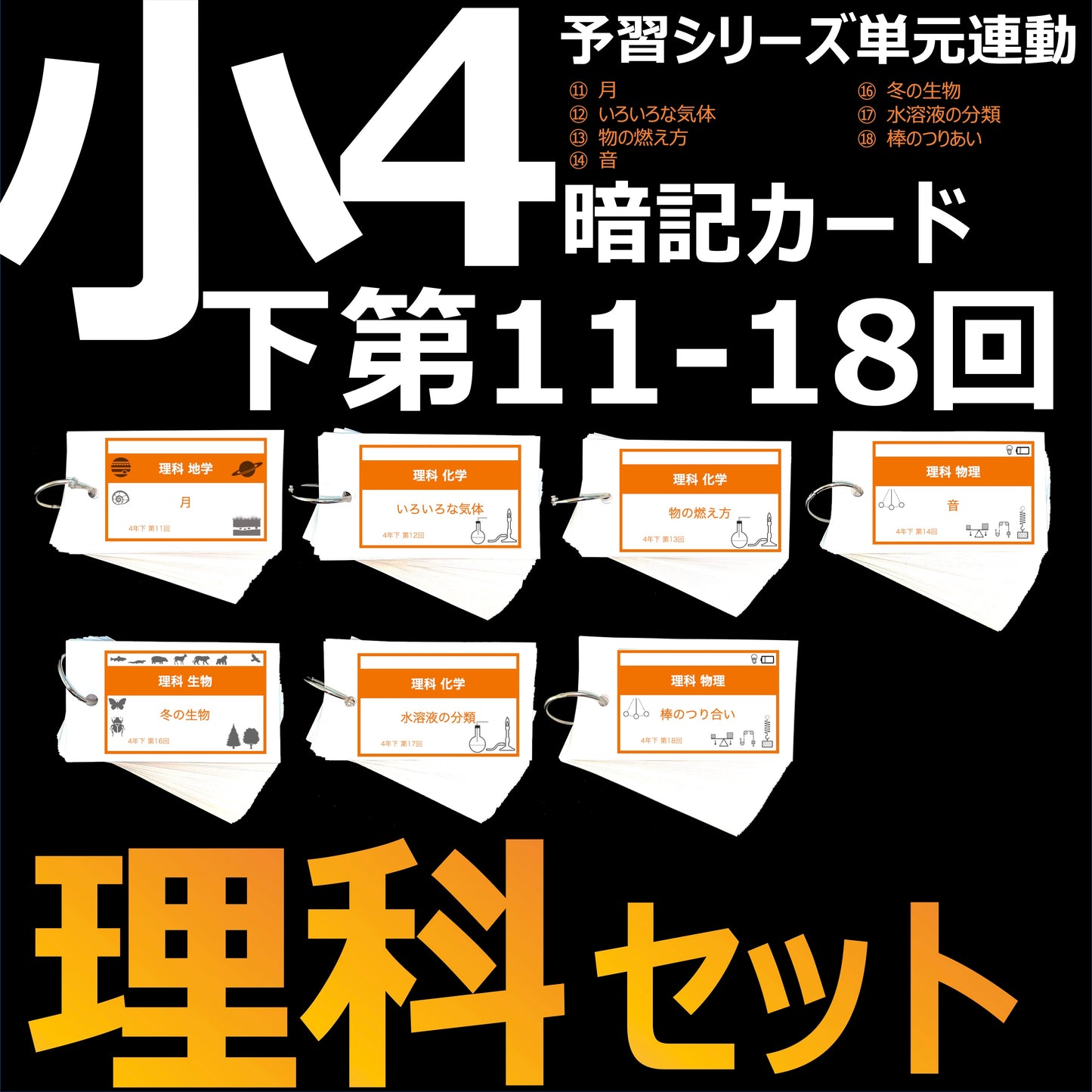 (暗記カード)4年下 理科 11-18回 (ハーフセット)