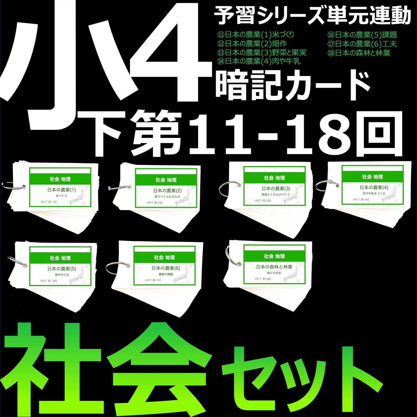 (暗記カード)4年下 社会 11-18回 (ハーフセット)