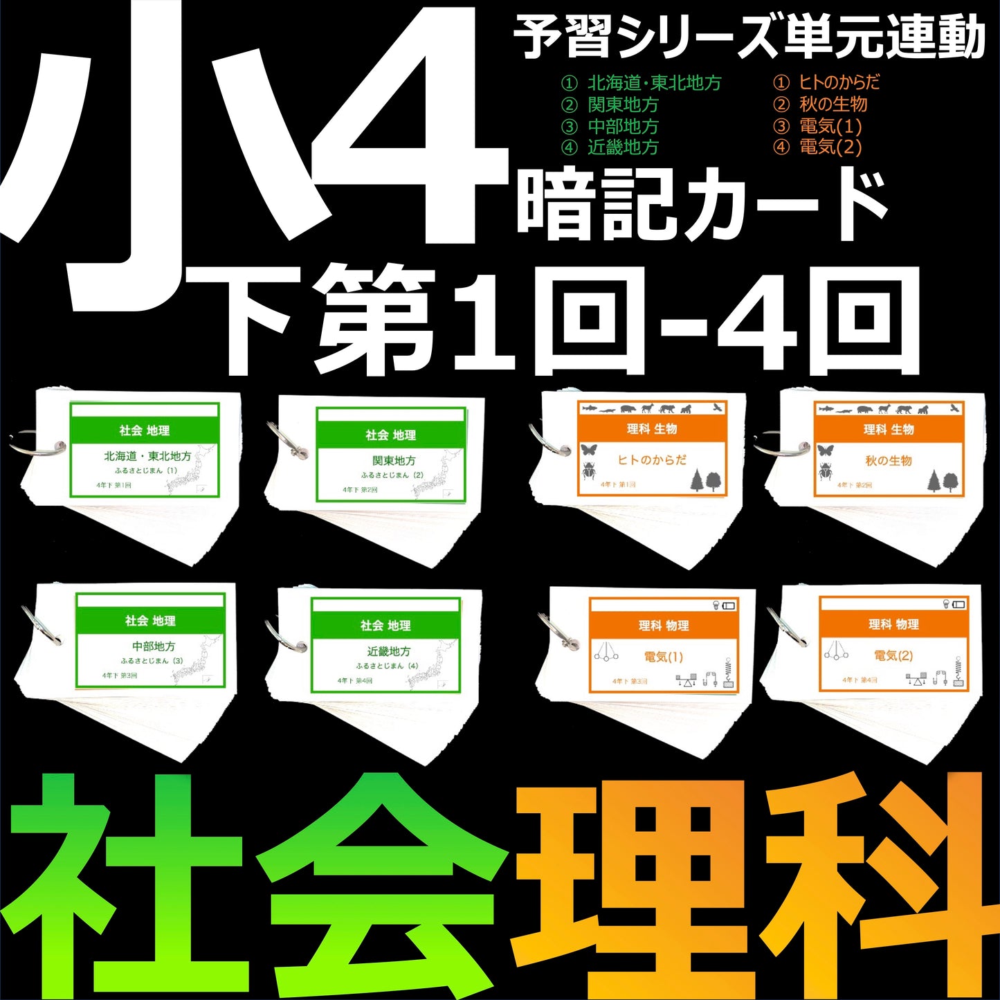 (暗記カード)4年下 社会・理科 1-4回 セット