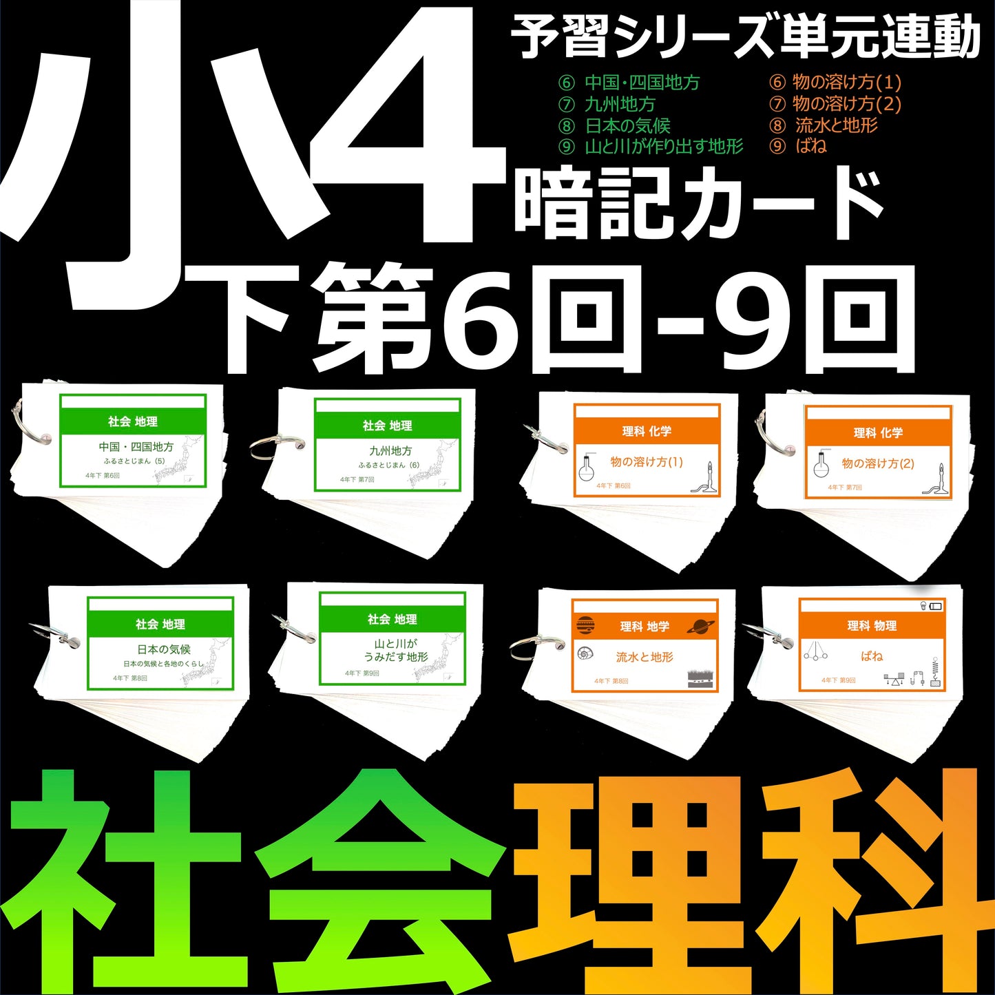 (暗記カード)4年下 社会・理科 6-9回 セット