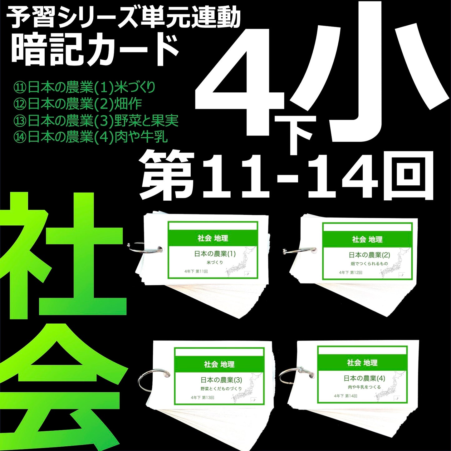 (暗記カード)4年下 社会 11-14回セット