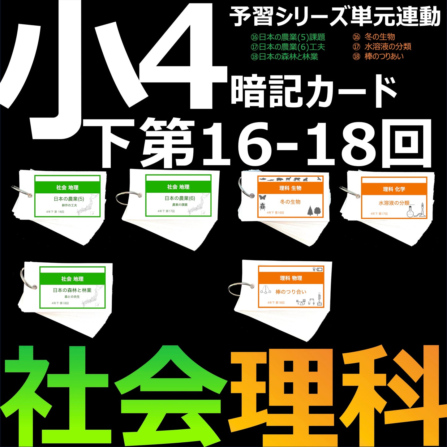 (暗記カード)4年下 社会・理科 16-18回 セット