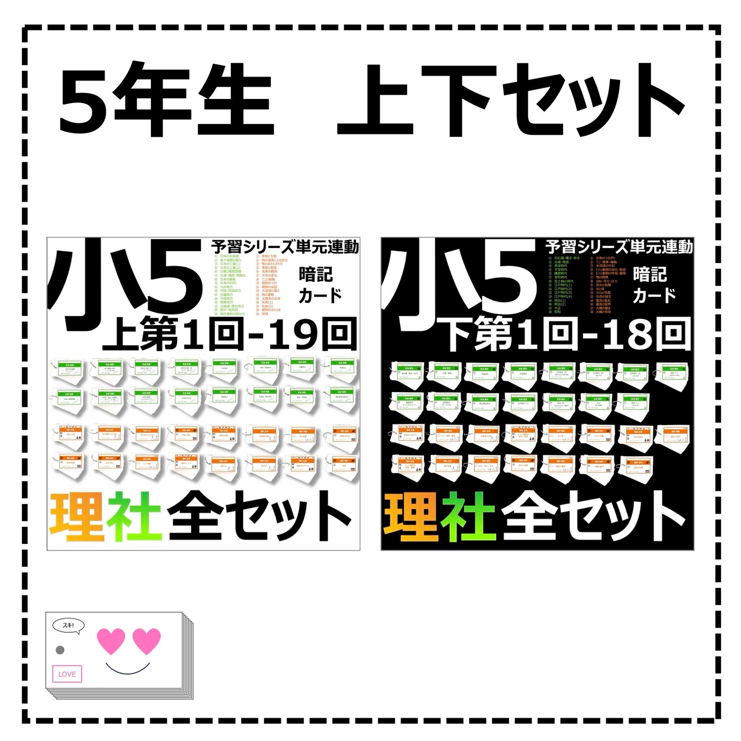 (暗記カード)5年生上下理社全セット(上期1~19回、下期1~18回)