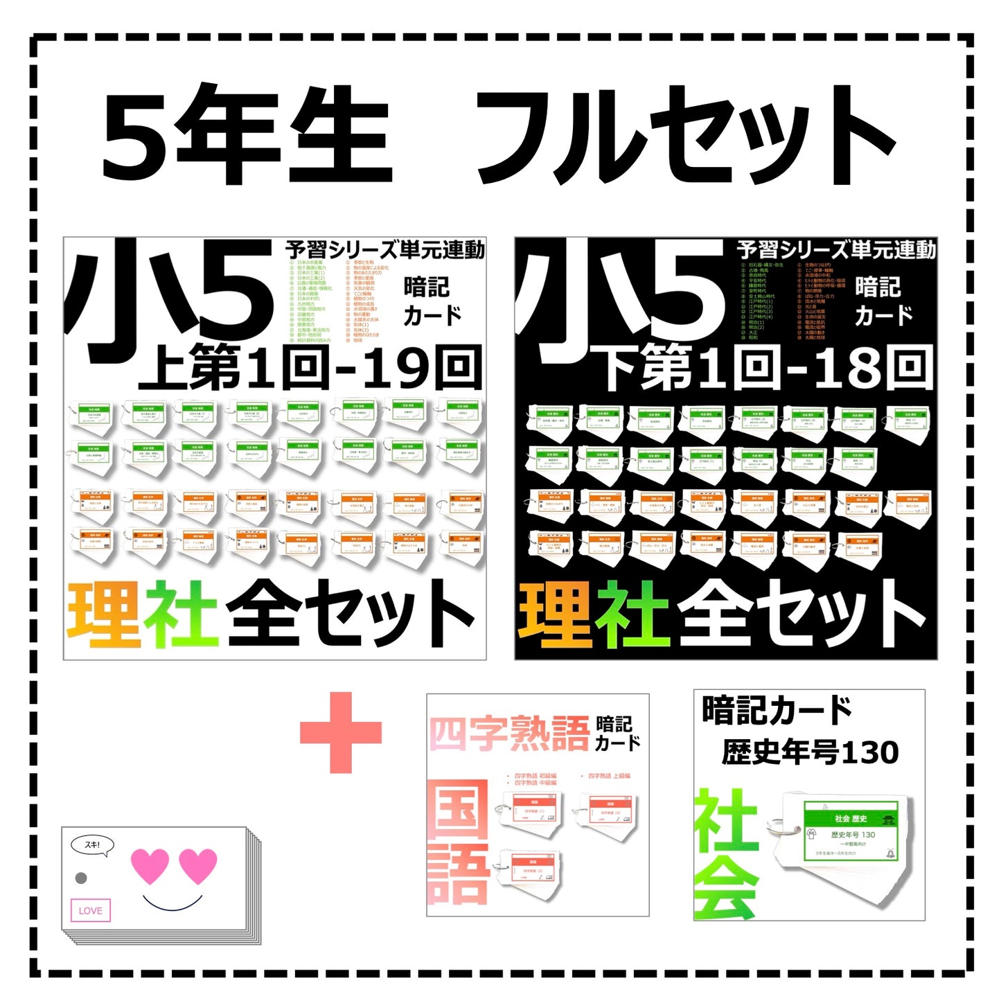 (暗記カード)5年生フルセット(理社上下、国語、年号)