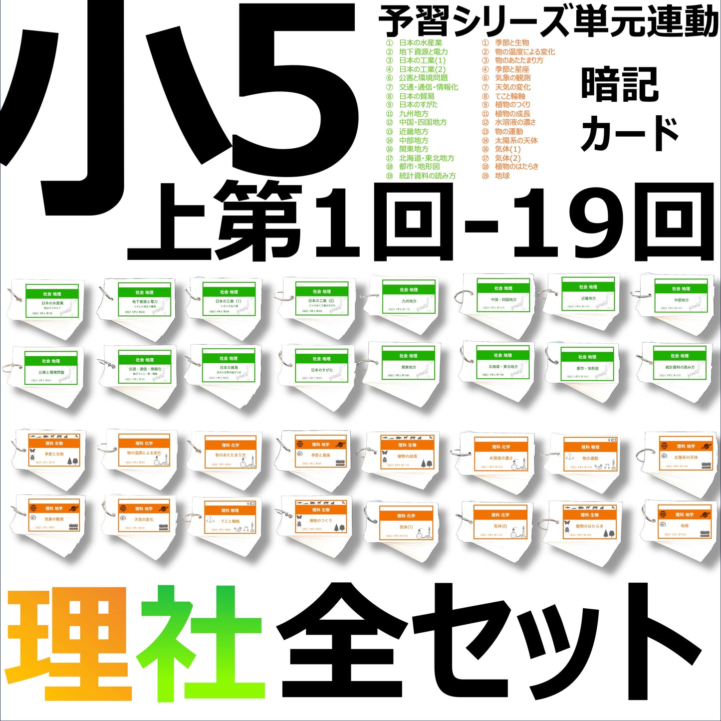(暗記カード)5年上 全セット 社会・理科 1-19回
