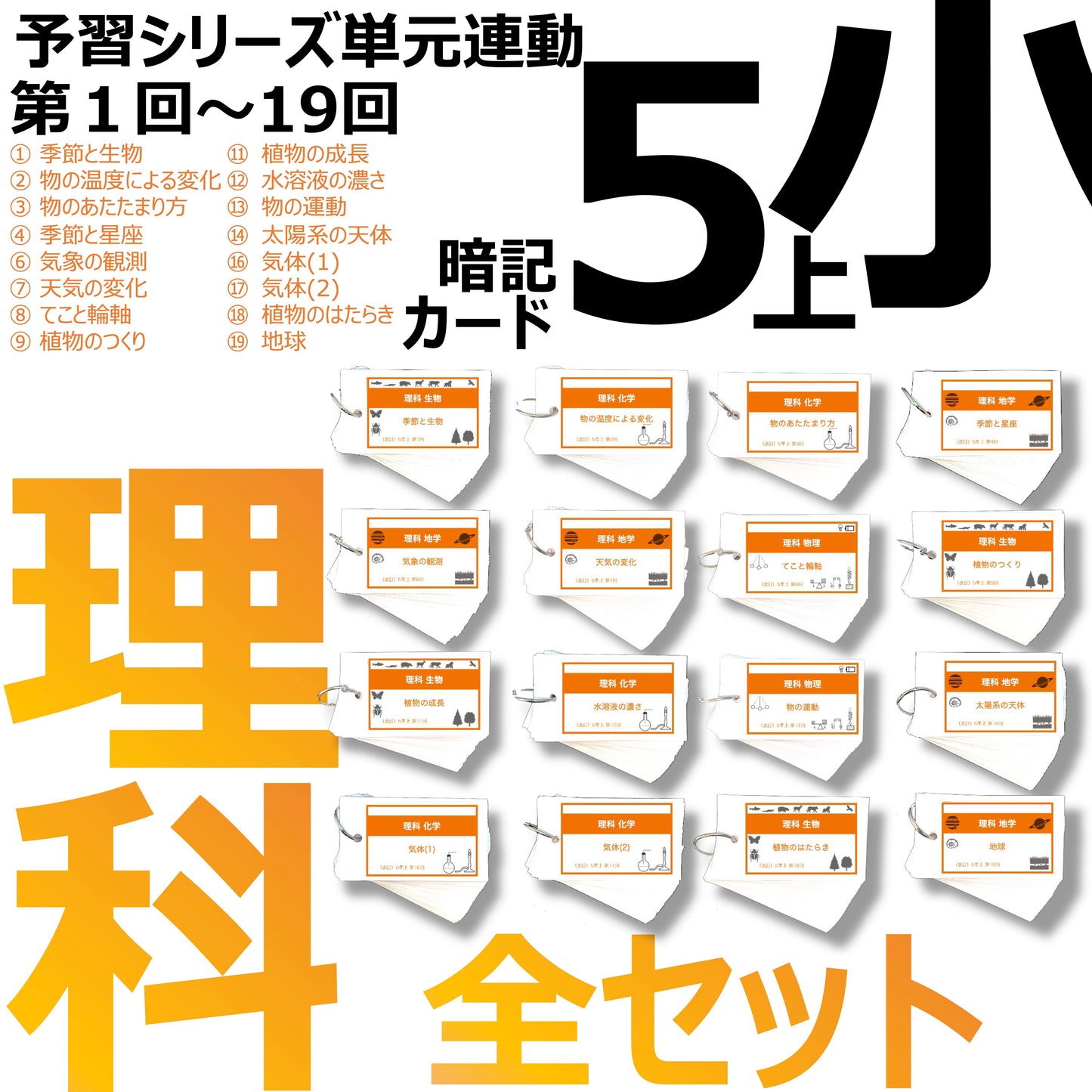 (暗記カード)5年上 理科 全セット 1-19回