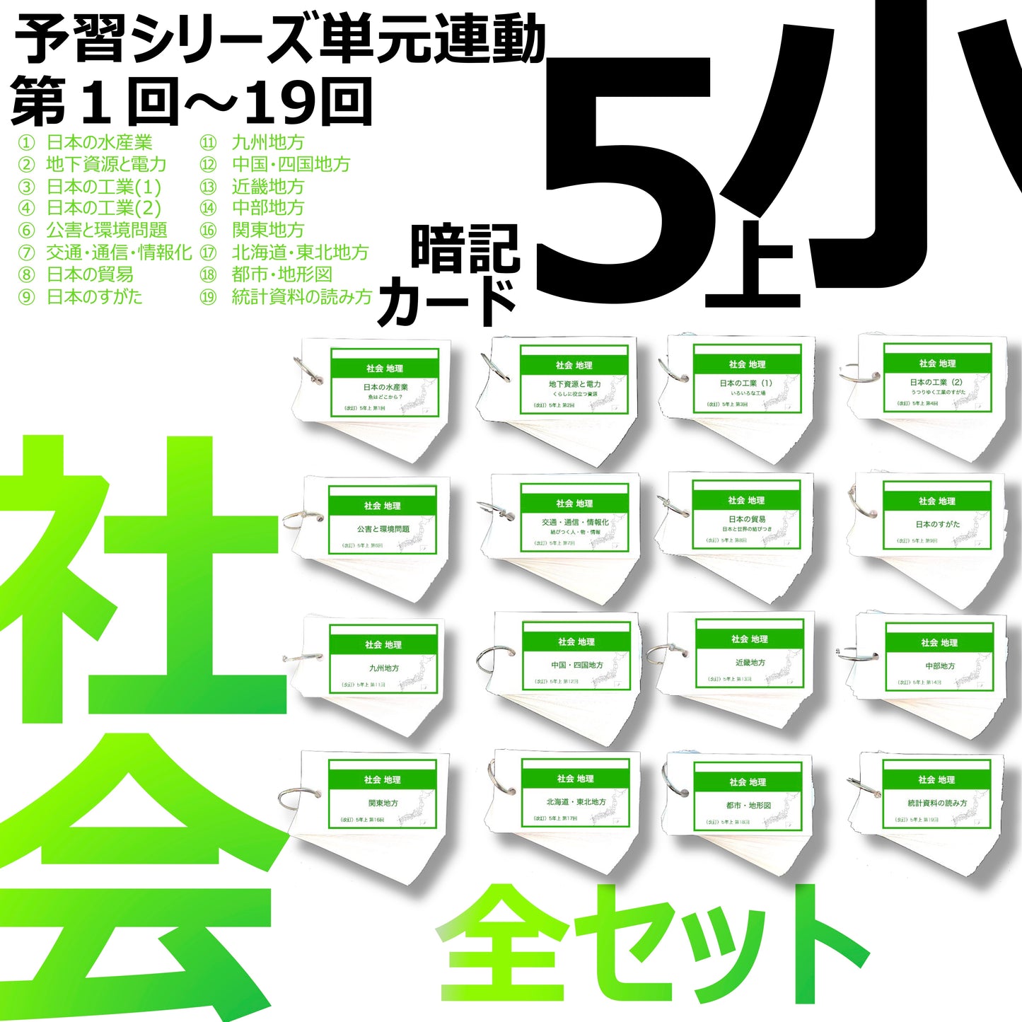 (暗記カード)5年上 社会 全セット 1-19回