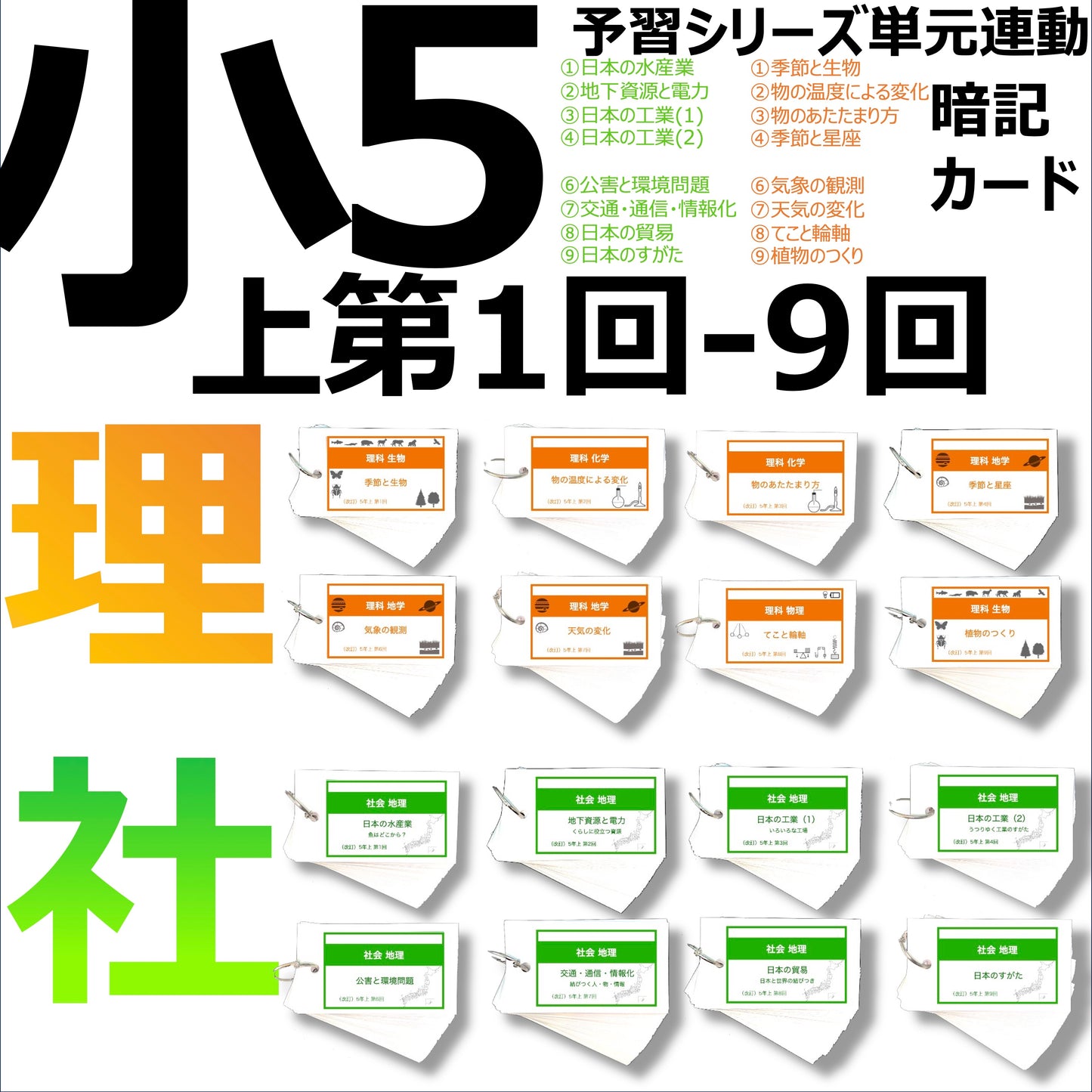 (暗記カード)5年上 社会・理科 1-9回 (ハーフセット)