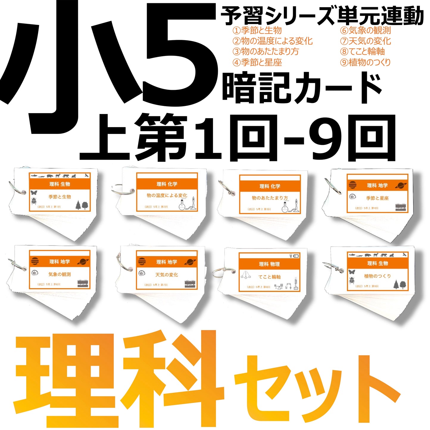 (暗記カード)5年上 理科 1-9回 (ハーフセット)