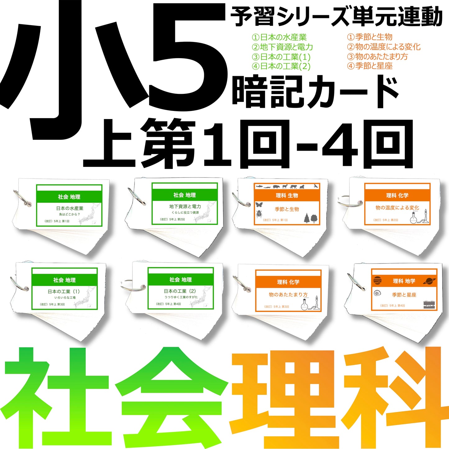 (暗記カード)5年上 社会・理科 1-4回セット