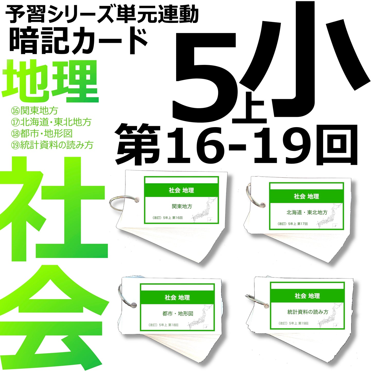(暗記カード)5年上 社会 16-19回セット