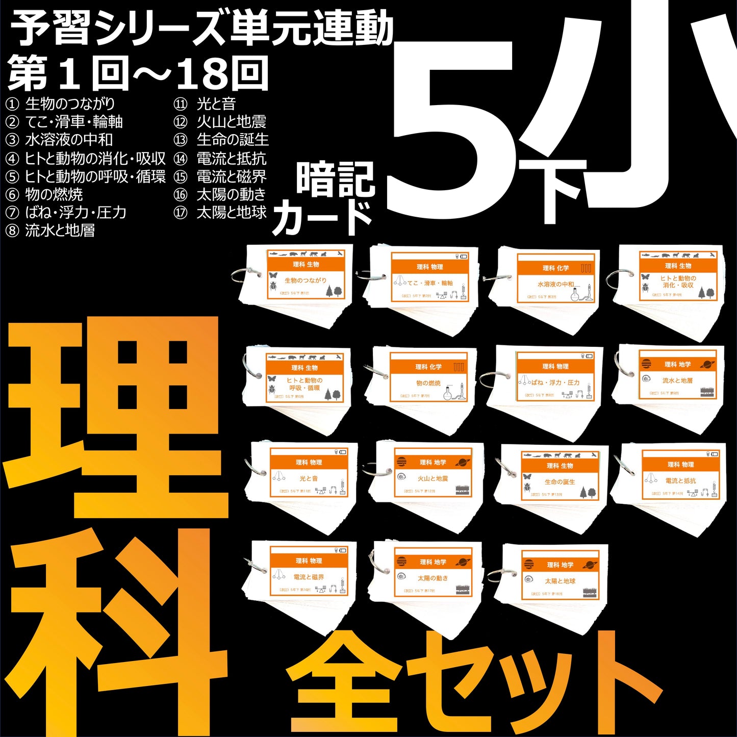 (暗記カード)5年下 理科 全セット 1-18回