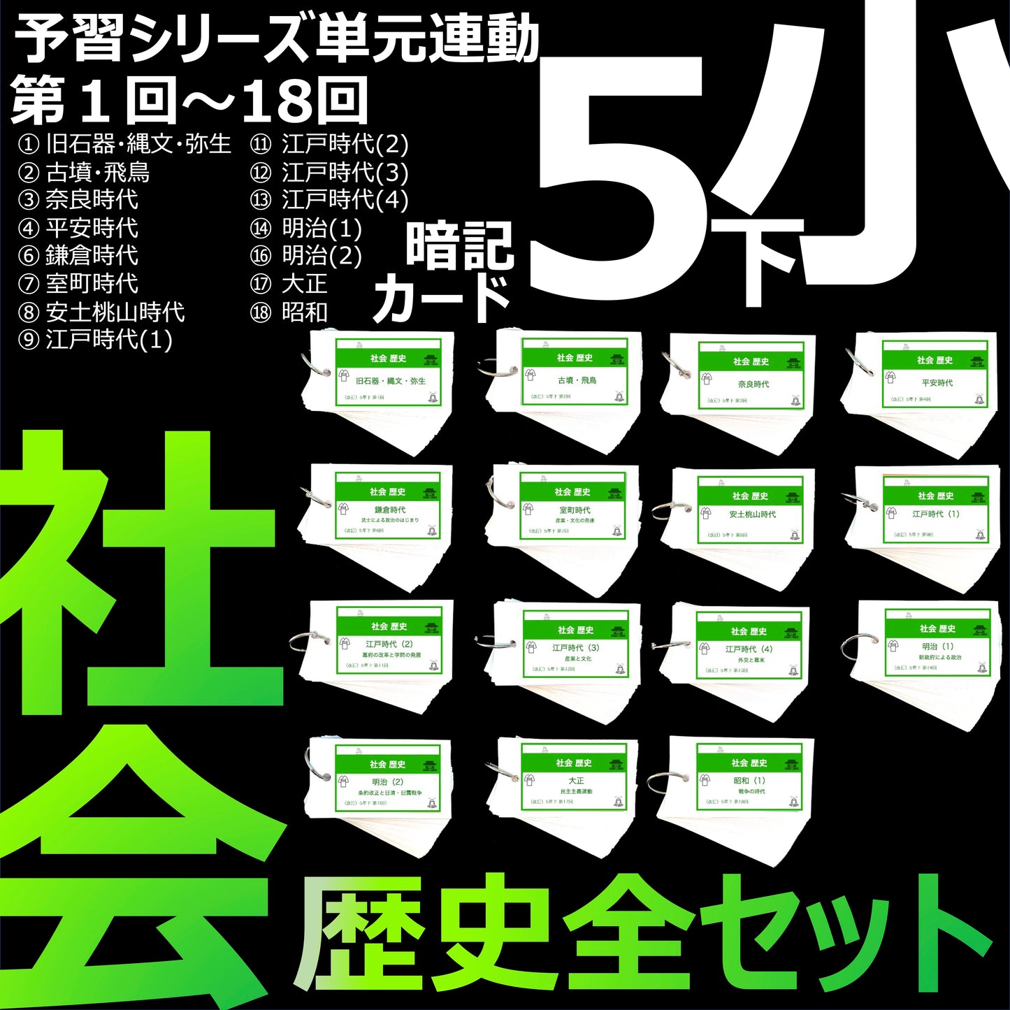 (暗記カード)5年下 社会 歴史 全セット 1-18回