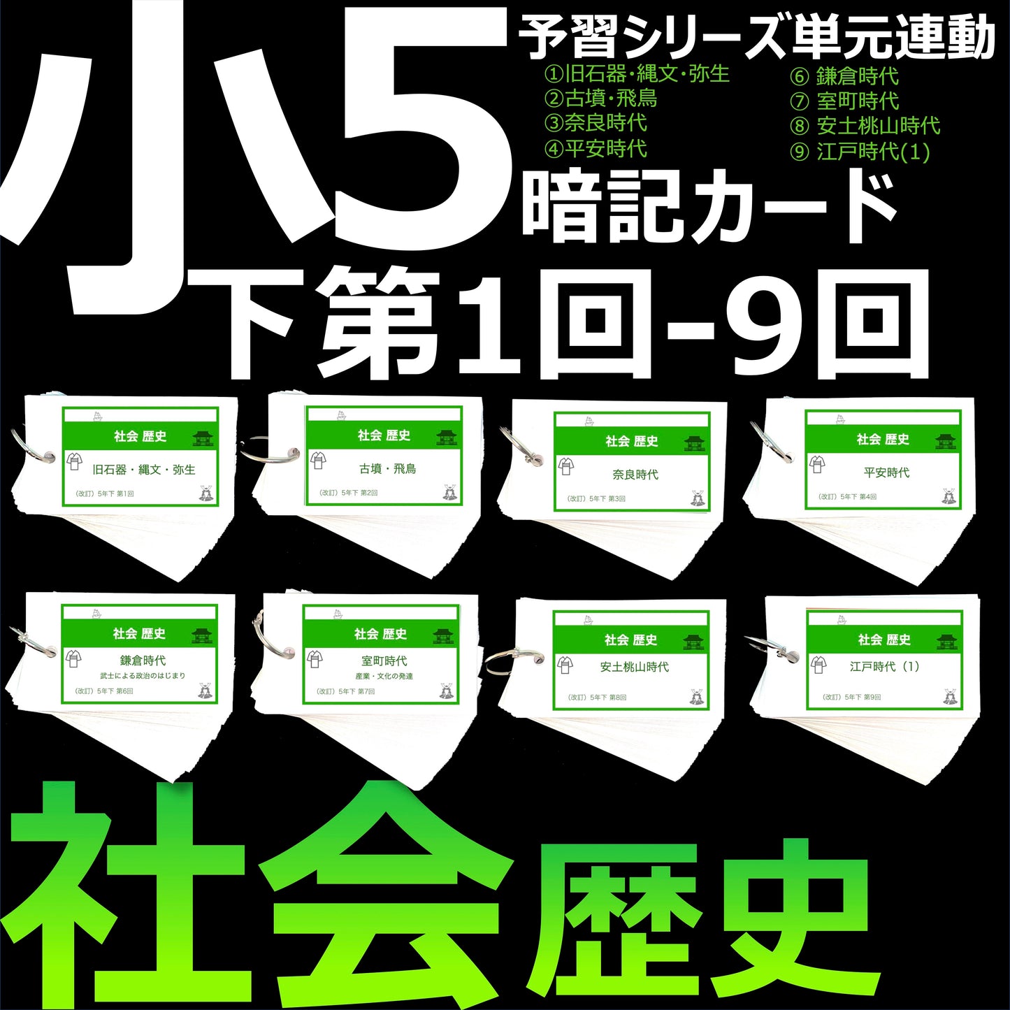 (暗記カード)5年下 社会 歴史 1-9回 (ハーフセット)