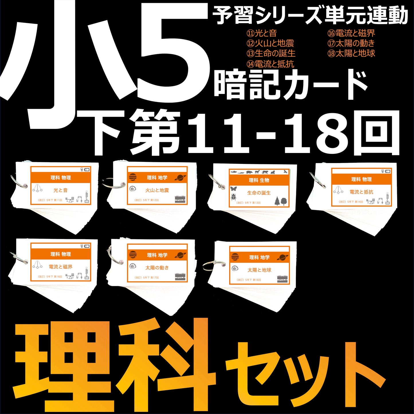 (暗記カード)5年下 理科 11-18回 (ハーフセット)