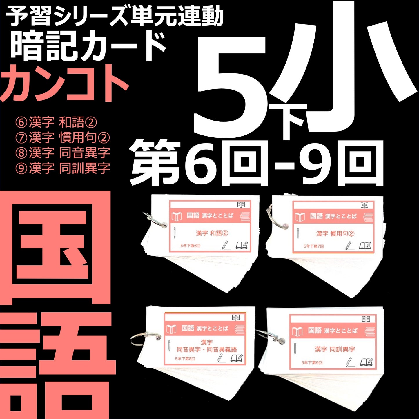 (暗記カード)5年下 国語 6-9回セット