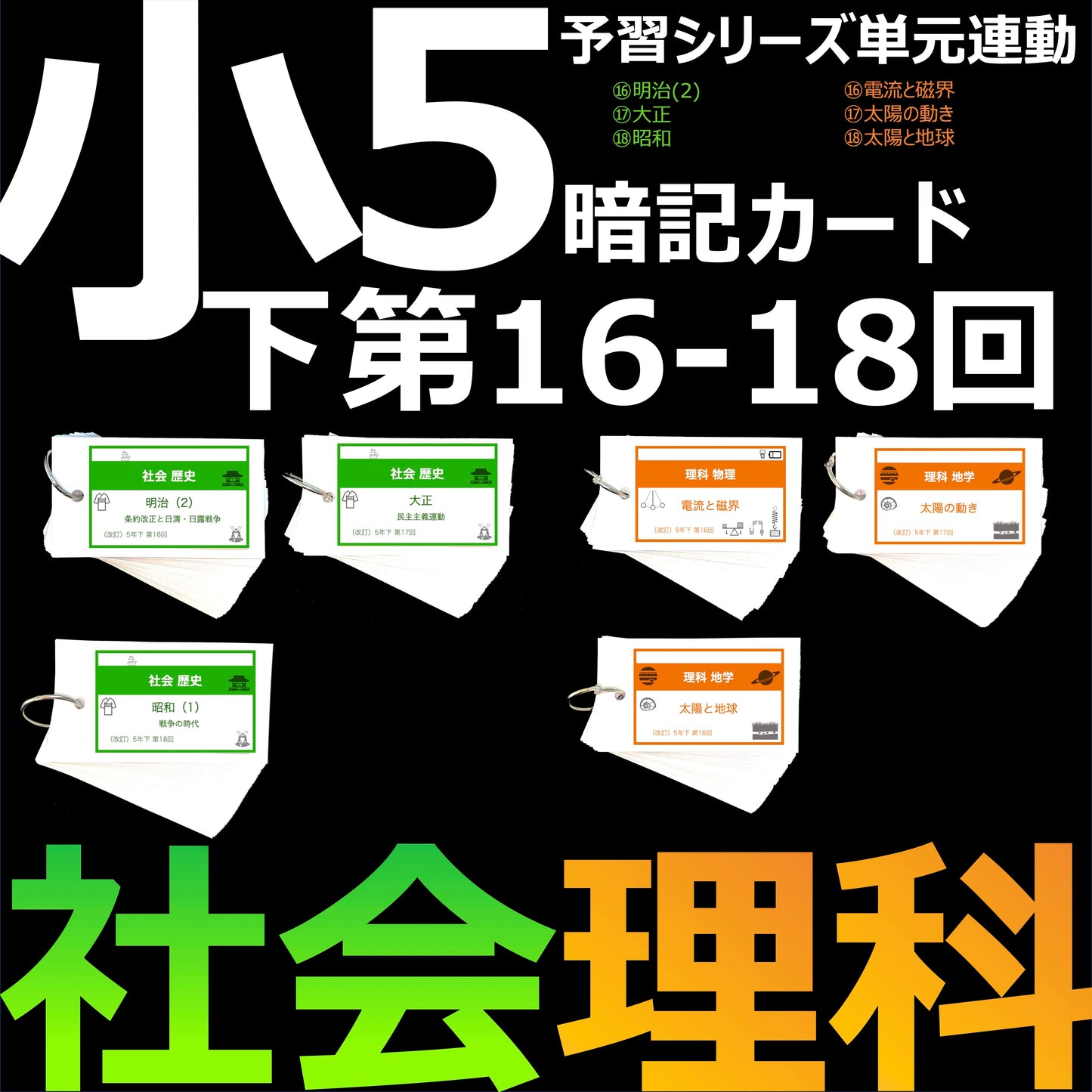 (暗記カード)5年下 社会・理科 16-18回セット