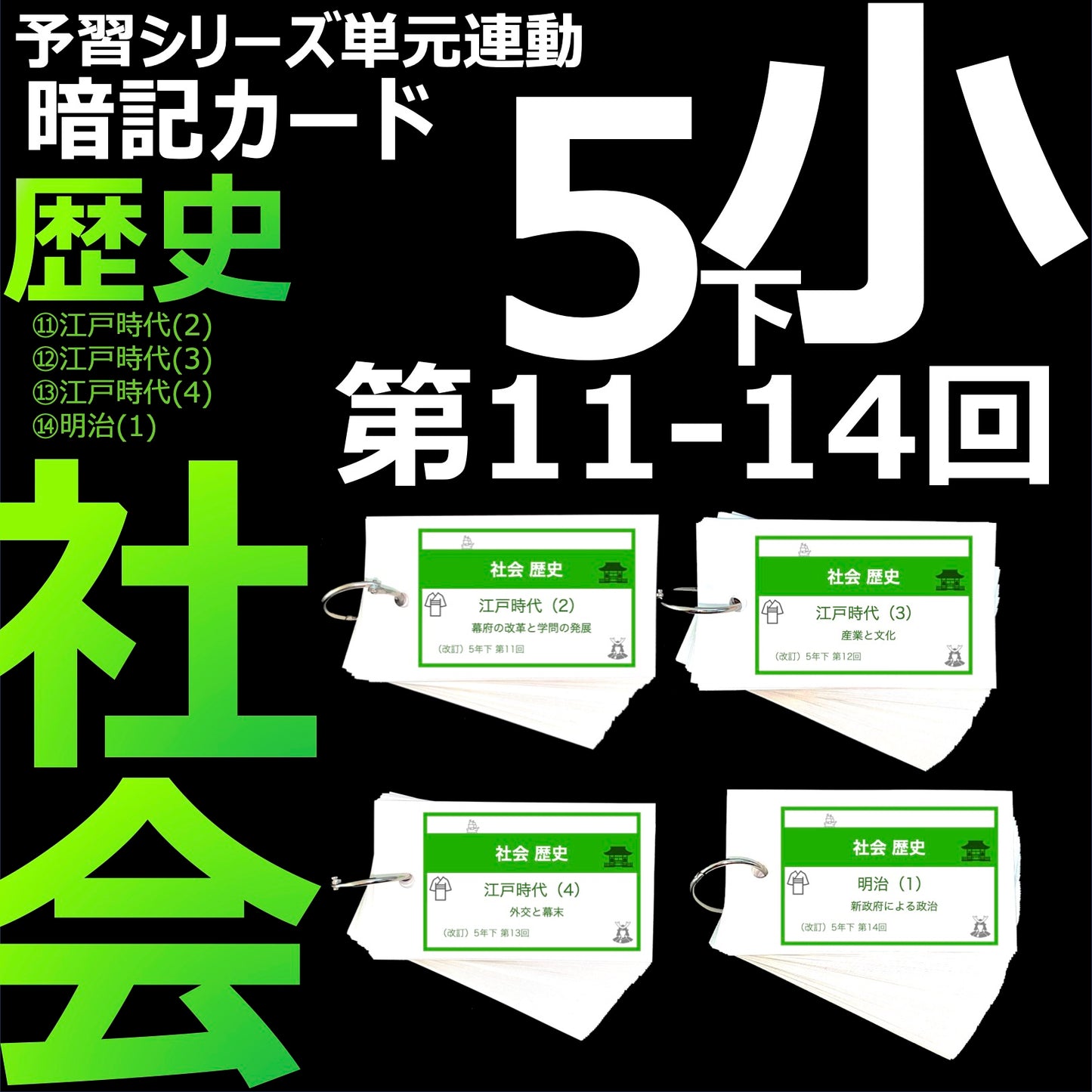 (暗記カード)5年下 社会 歴史 11-14回セット