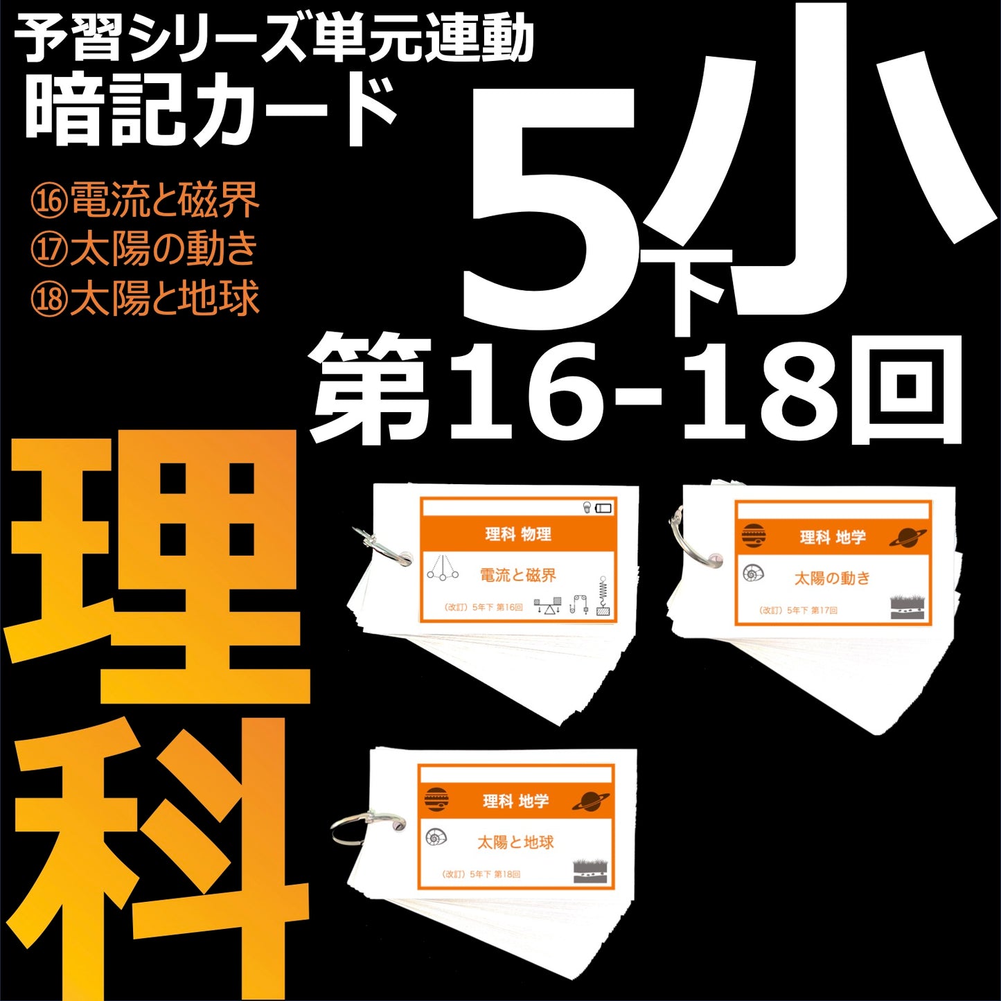 (暗記カード)5年下 理科 16-18回セット