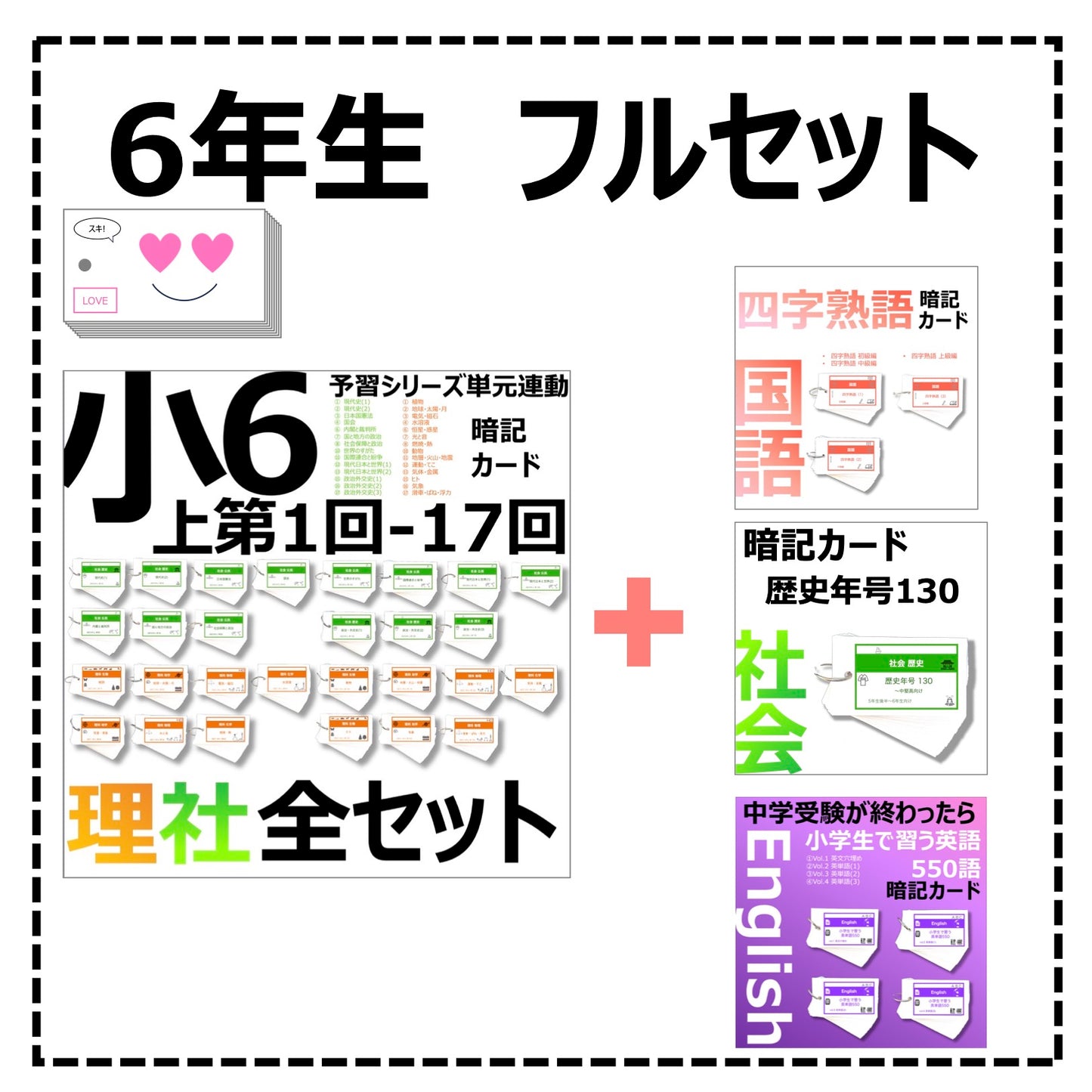 (暗記カード)6年生フルセット(理社1~17回、国語、年号、英語)