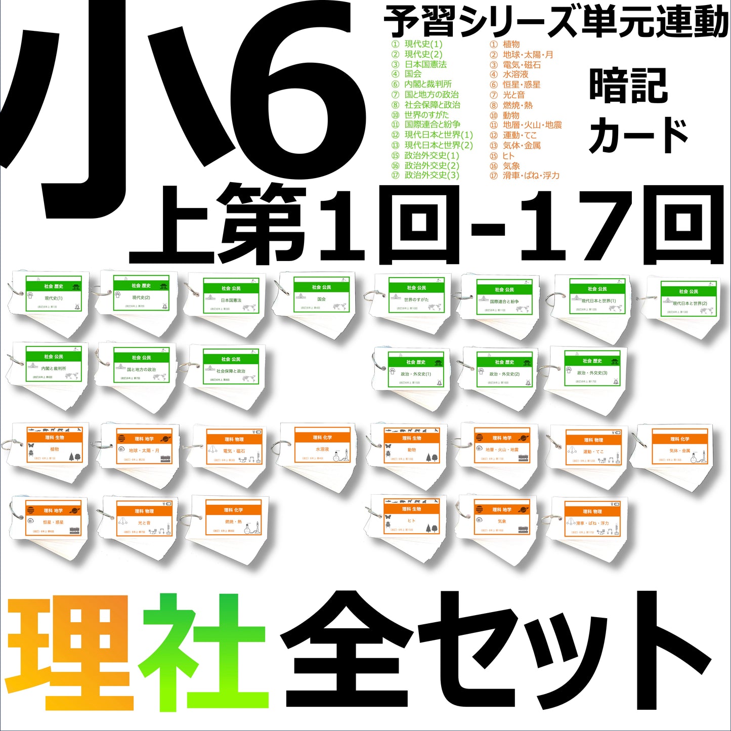 (暗記カード)6年上 全セット 社会・理科 1-17回