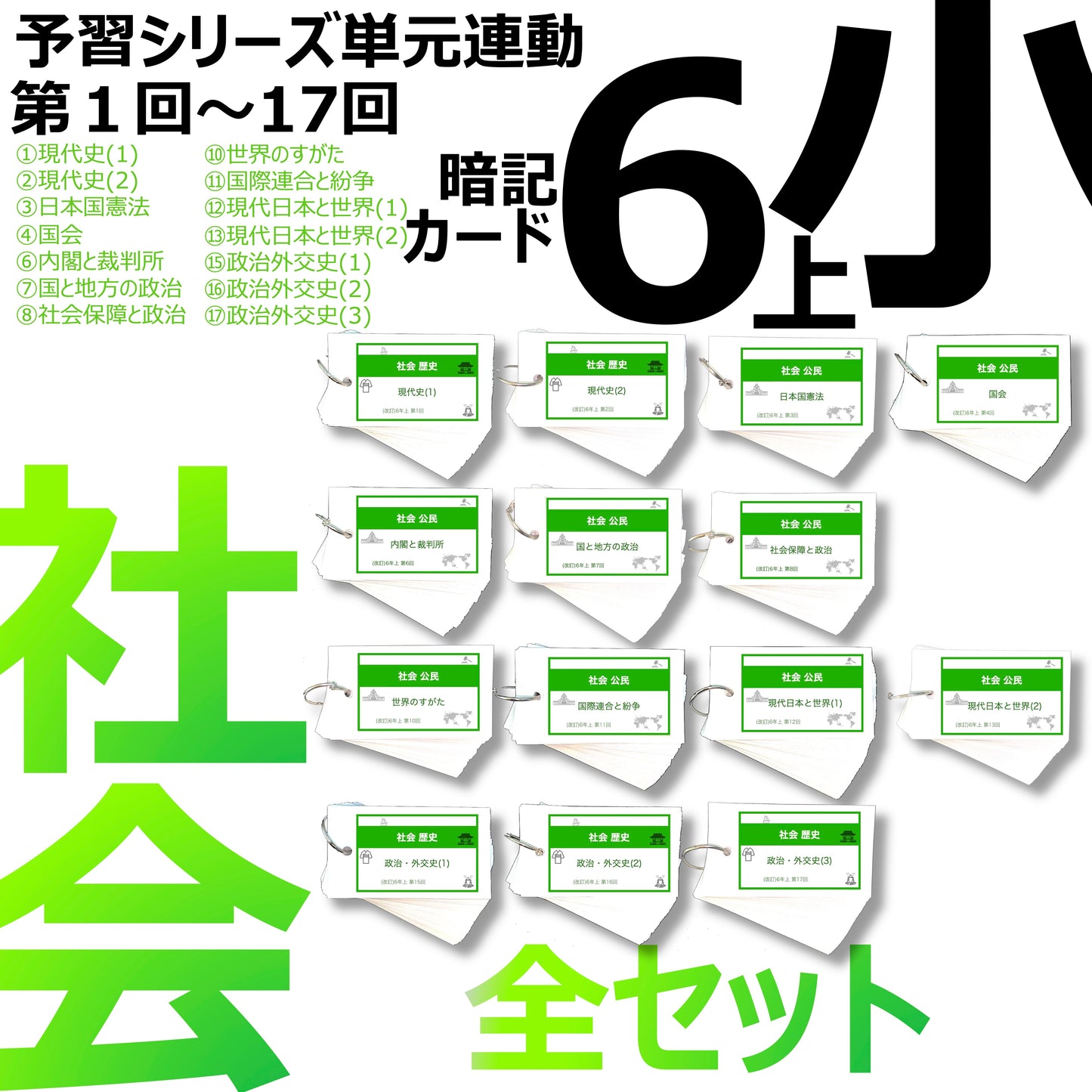 (暗記カード)6年上 社会(公民) 全セット 1-17回