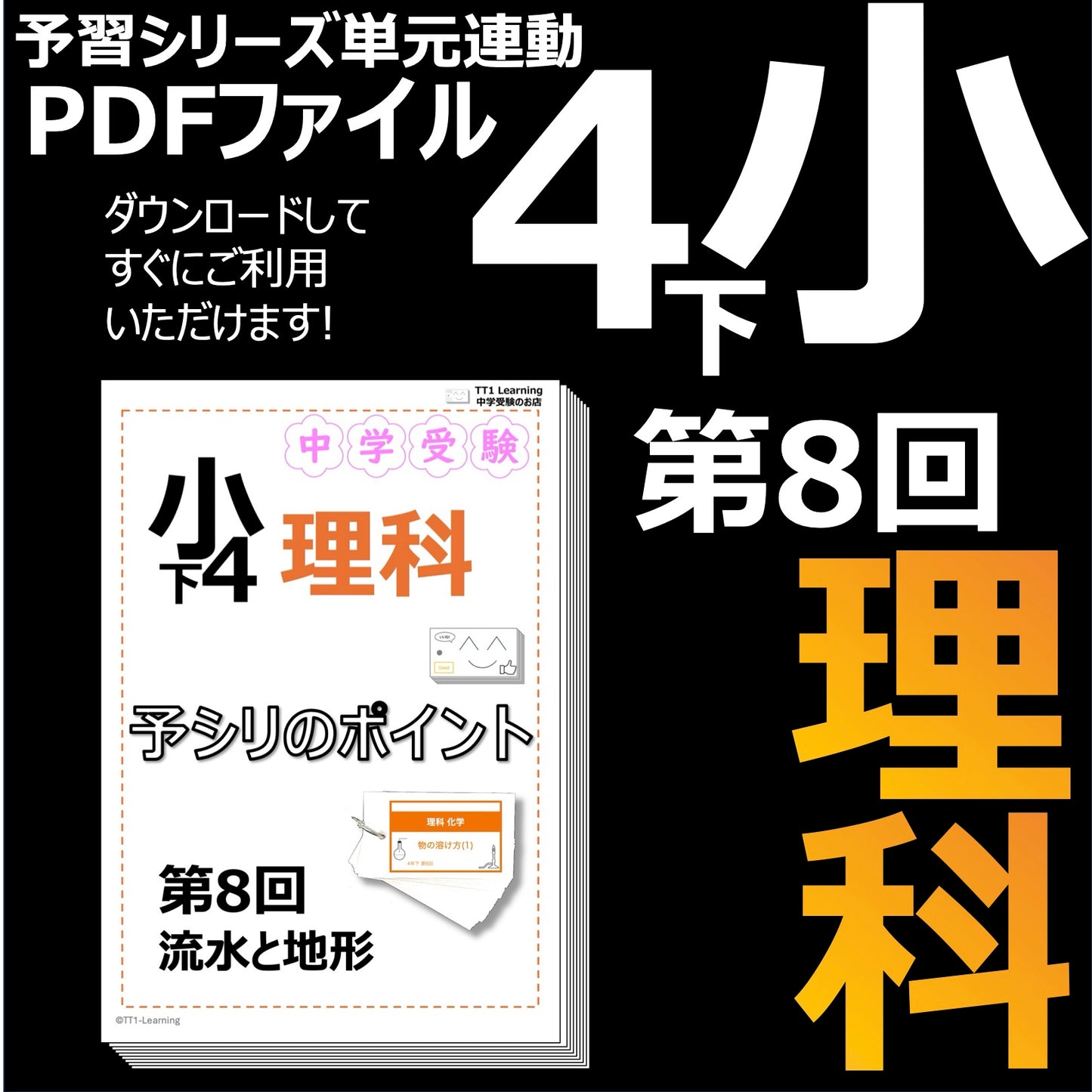 (PDF 予シリのポイント)4年下 理科 第8回(地学) 流水と地形 ダウンロードファイル