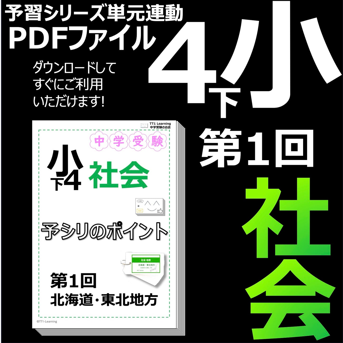 (PDF 予シリのポイント)4年下 社会(地理) 第1回 北海道・東北地方 ダウンロードファイル
