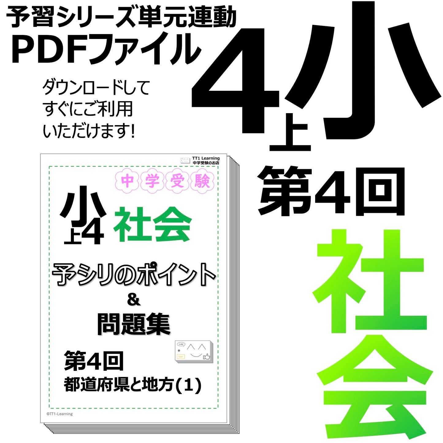 (PDF 予シリのポイント&問題集)4年上 社会(地理) 第4回 都道府県と地方(1)