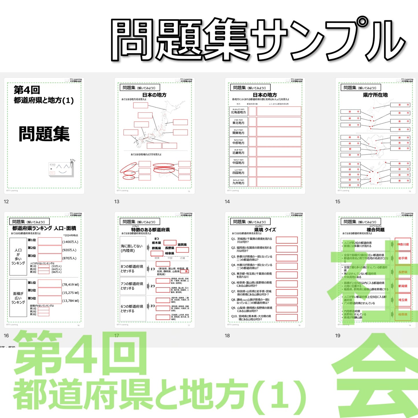 (PDF 予シリのポイント&問題集)4年上 社会(地理) 第4回 都道府県と地方(1)