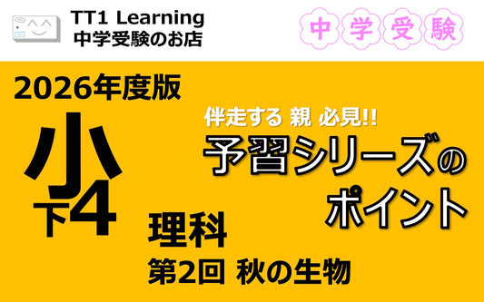 予習シリーズ 小4理科（下）第2回「秋の生物」親子で押さえておきたいポイントまとめ